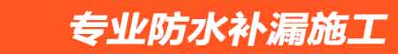 濮阳房屋漏水维修