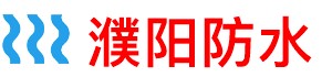 濮阳厨房防水补漏公司